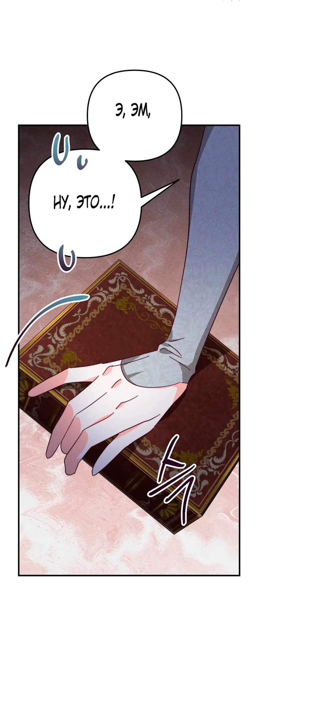 Страница 39 главы 6 манги Тайна герцога-волка / Secret of the Wolf Duke