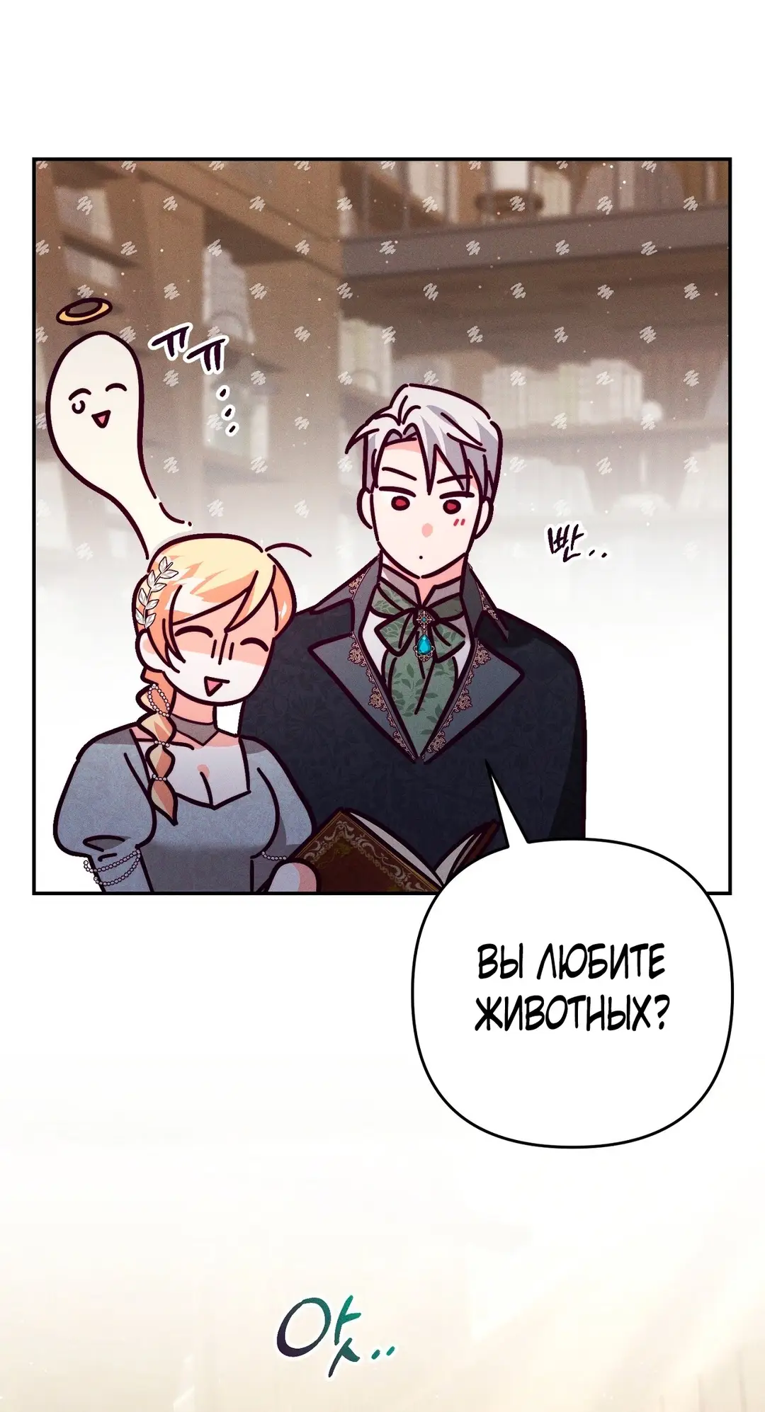 Страница 47 главы 6 манги Тайна герцога-волка / Secret of the Wolf Duke