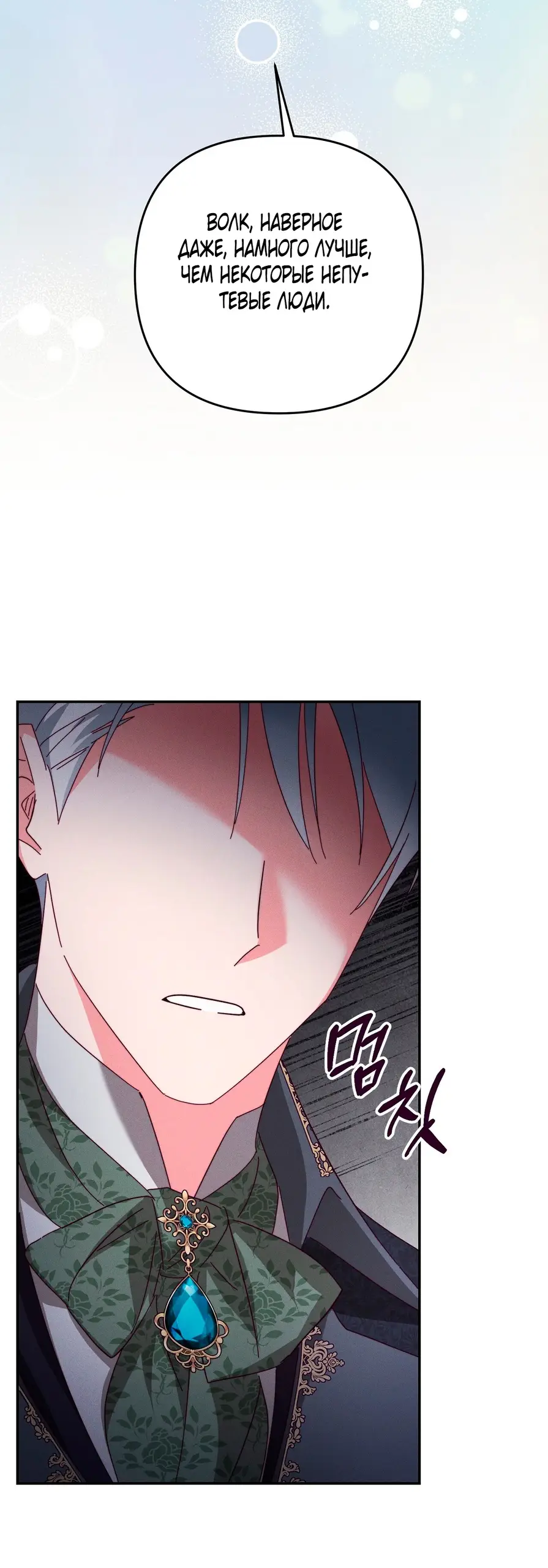 Страница 53 главы 6 манги Тайна герцога-волка / Secret of the Wolf Duke