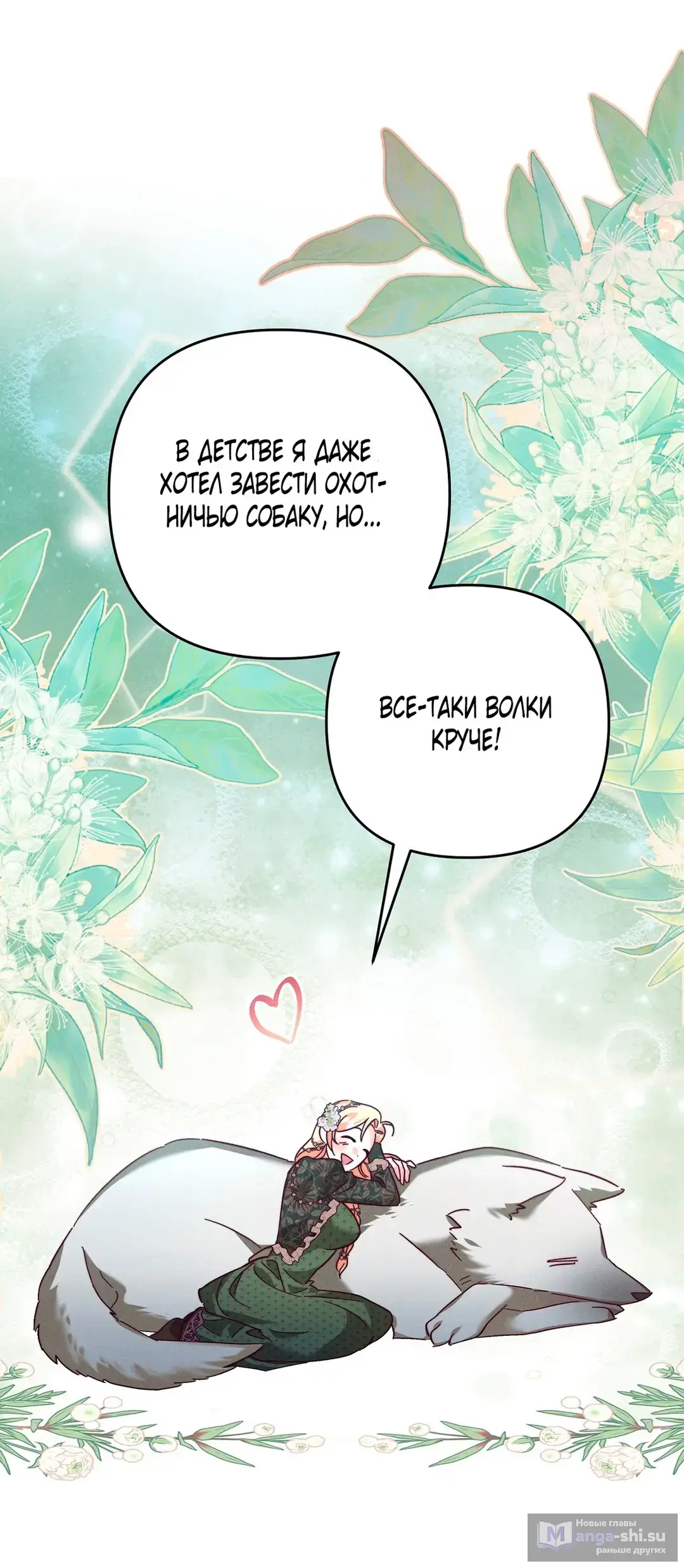 Страница 54 главы 6 манги Тайна герцога-волка / Secret of the Wolf Duke