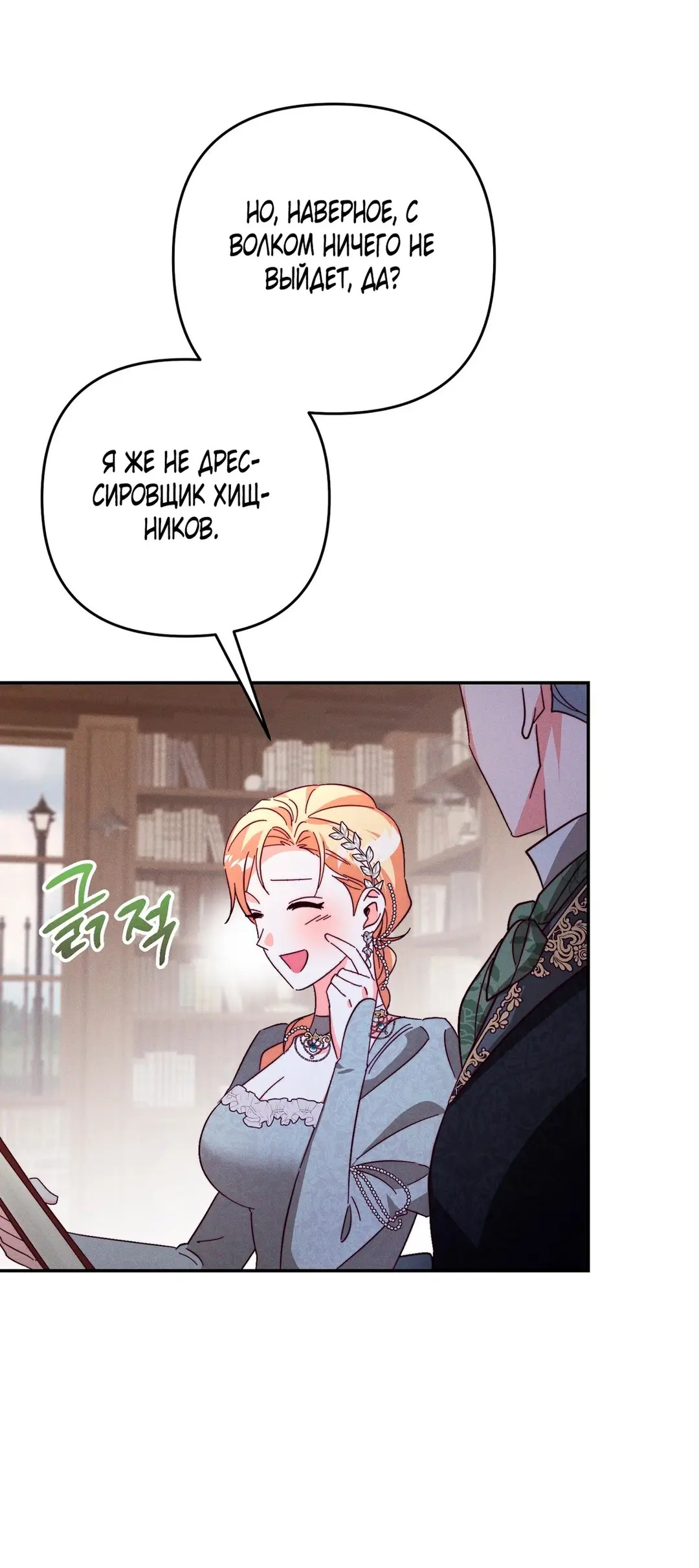 Страница 55 главы 6 манги Тайна герцога-волка / Secret of the Wolf Duke