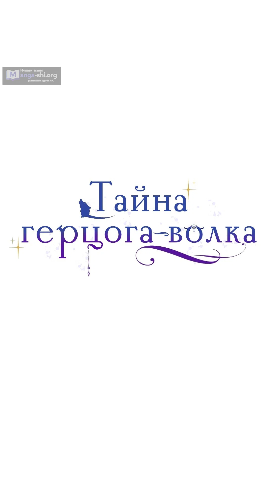 Страница 8 главы 34 манги Тайна герцога-волка / Secret of the Wolf Duke