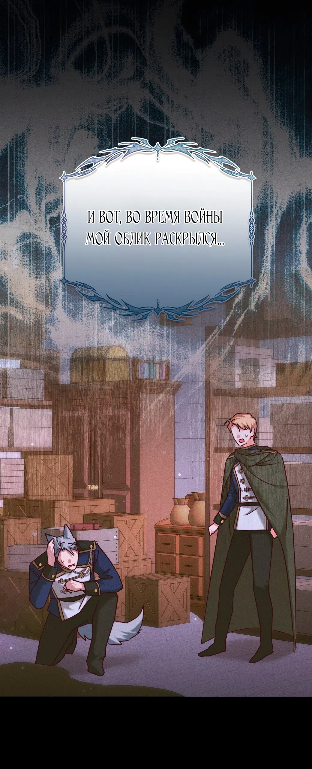 Страница 46 главы 19 манги Тайна герцога-волка / Secret of the Wolf Duke