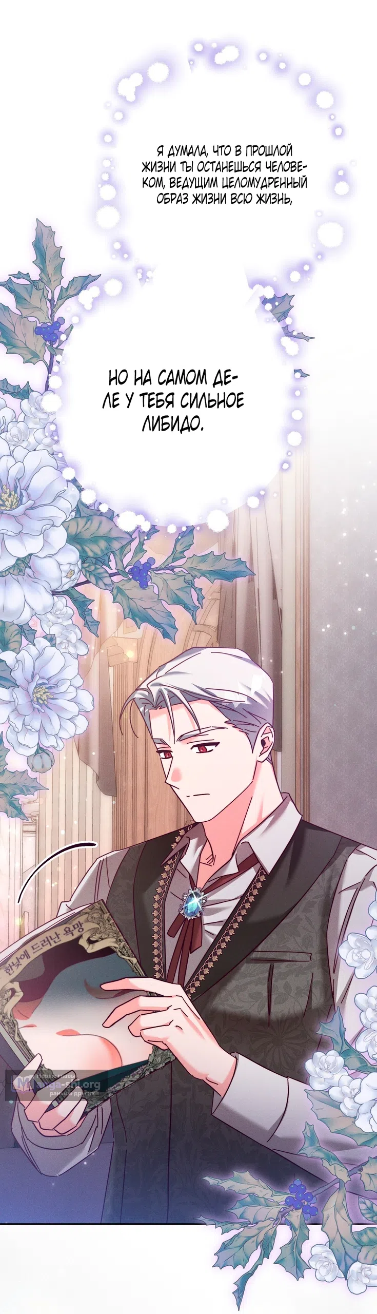 Страница 55 главы 21 манги Тайна герцога-волка / Secret of the Wolf Duke