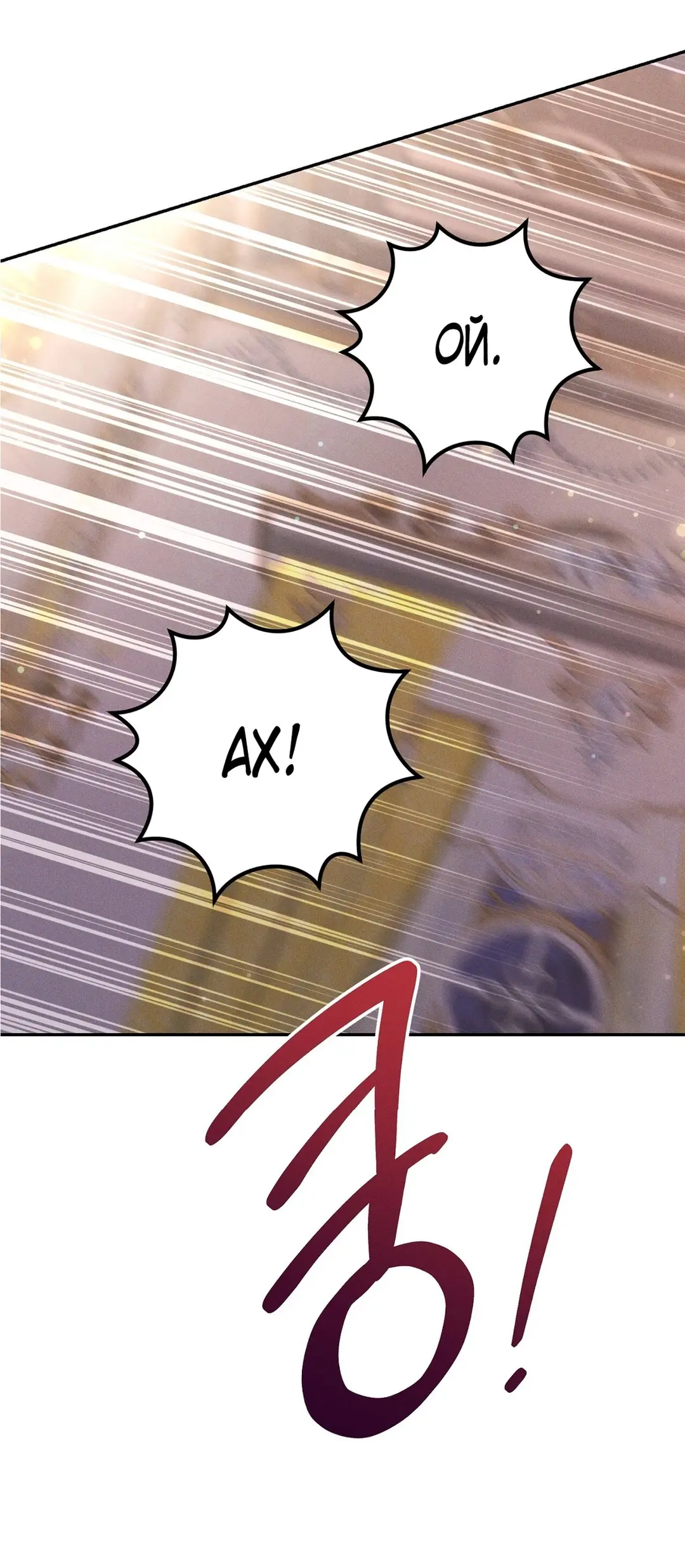 Страница 54 главы 8 манги Тайна герцога-волка / Secret of the Wolf Duke