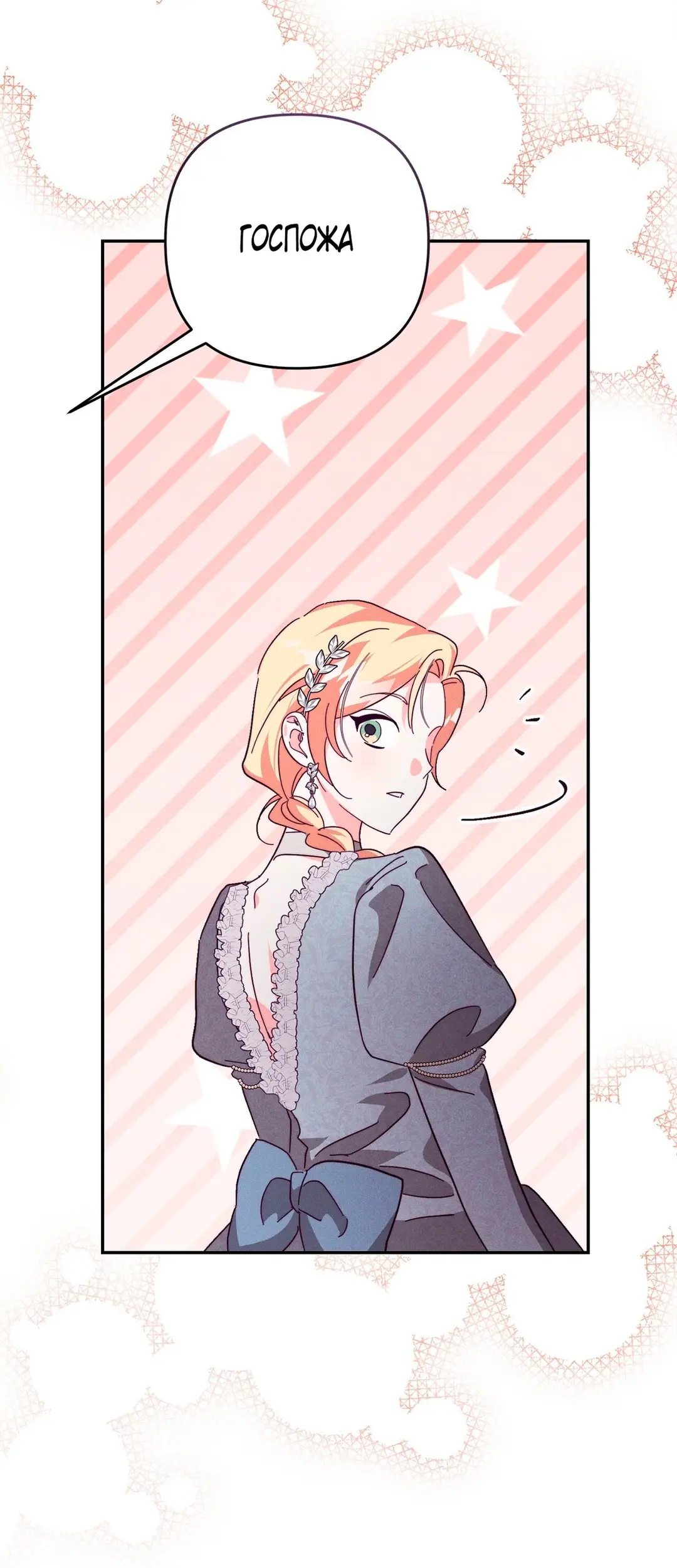 Страница 17 главы 5 манги Тайна герцога-волка / Secret of the Wolf Duke