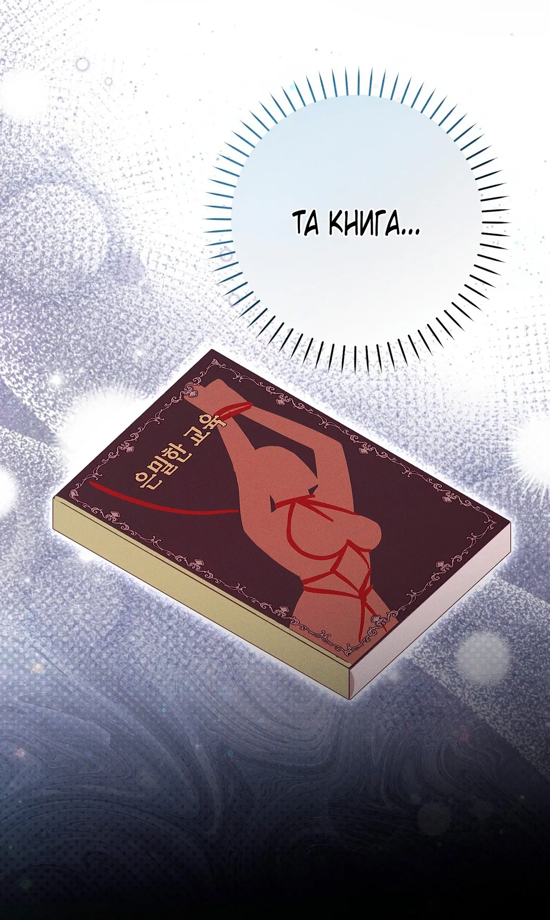 Страница 50 главы 11 манги Тайна герцога-волка / Secret of the Wolf Duke