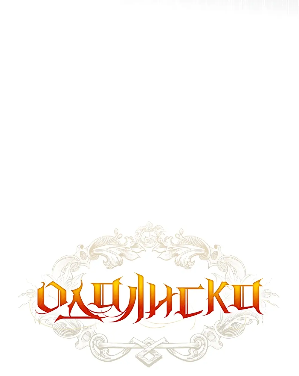 Страница 8 главы 3 манги Одалиска / Odalisque