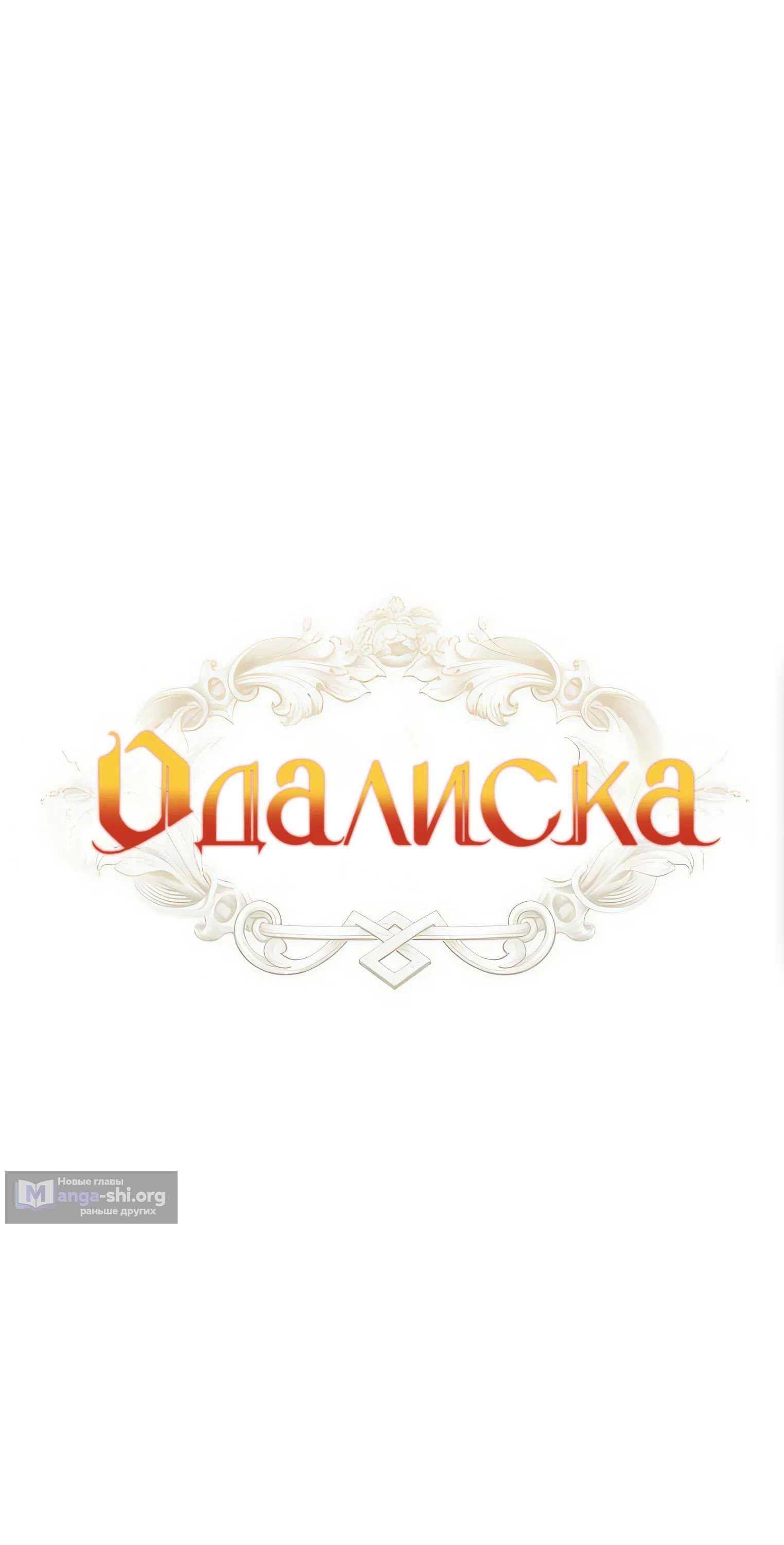Страница 17 главы 61 манги Одалиска / Odalisque