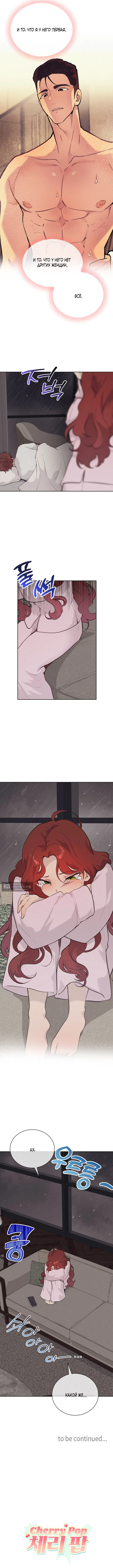 Страница 10 главы 28 манги Вишневый поп / Cherry Pop