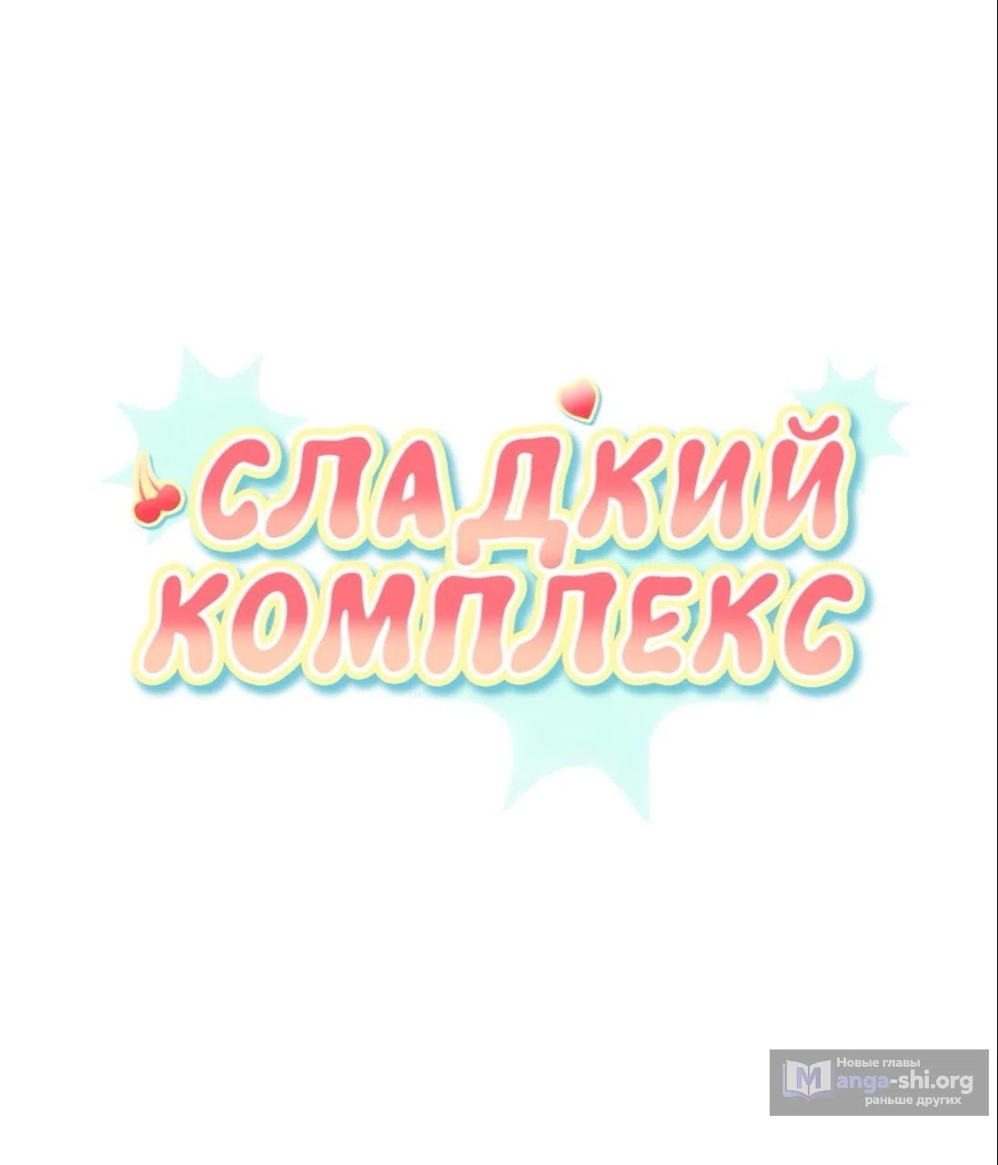 Страница 49 главы 15 манги Вишневый поп / Cherry Pop