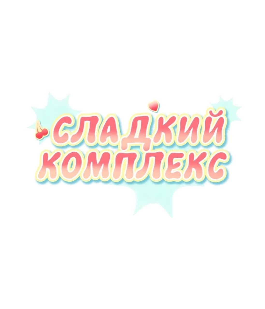 Страница 50 главы 16 манги Вишневый поп / Cherry Pop