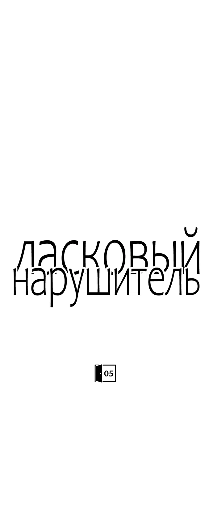 Страница 29 главы 5 манги Ласковый нарушитель / The Kind Intruder
