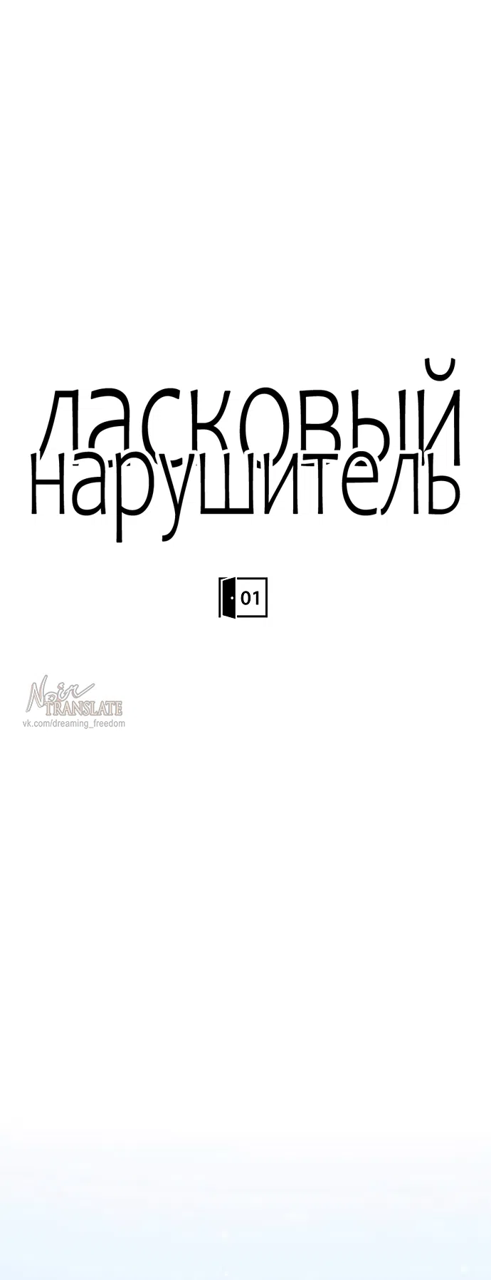 Страница 5 главы 1 манги Ласковый нарушитель / The Kind Intruder