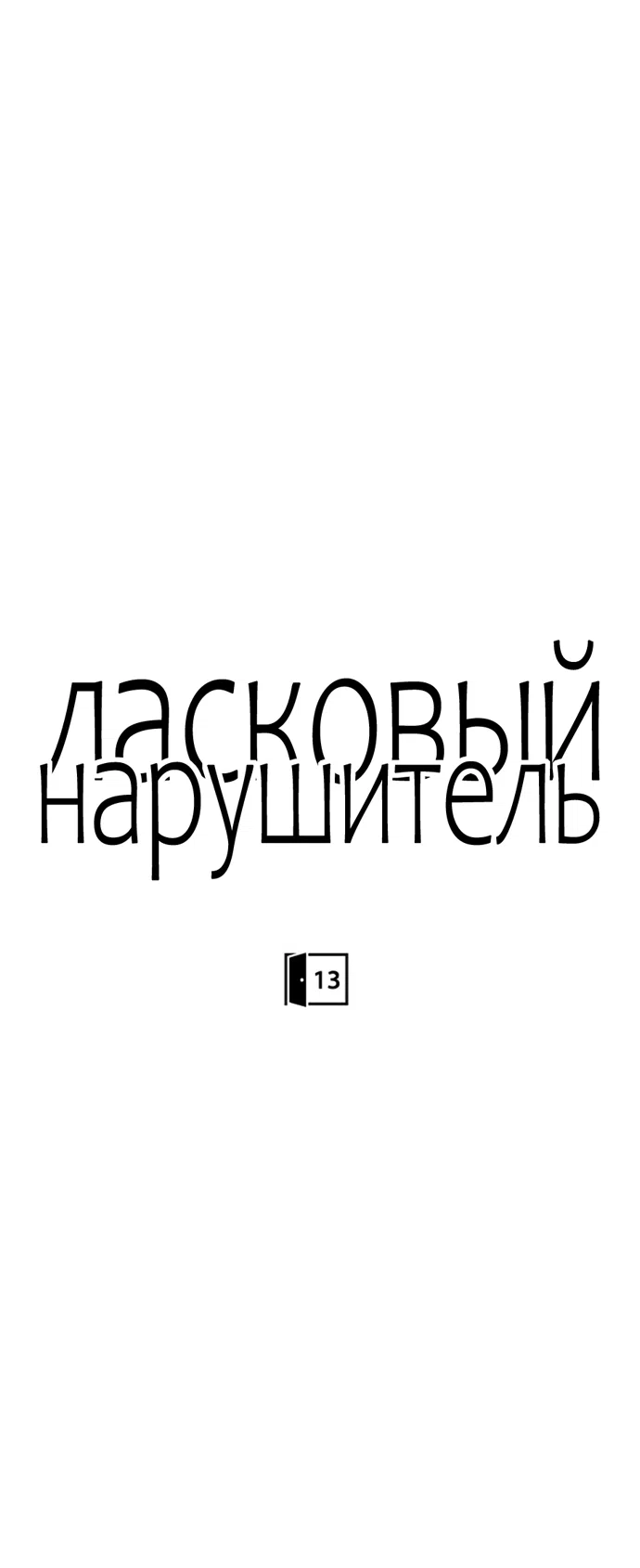 Страница 22 главы 13 манги Ласковый нарушитель / The Kind Intruder