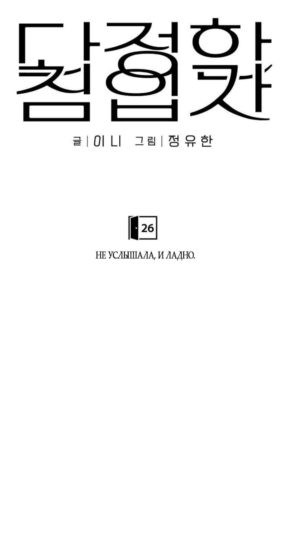 Страница 25 главы 26 манги Ласковый нарушитель / The Kind Intruder