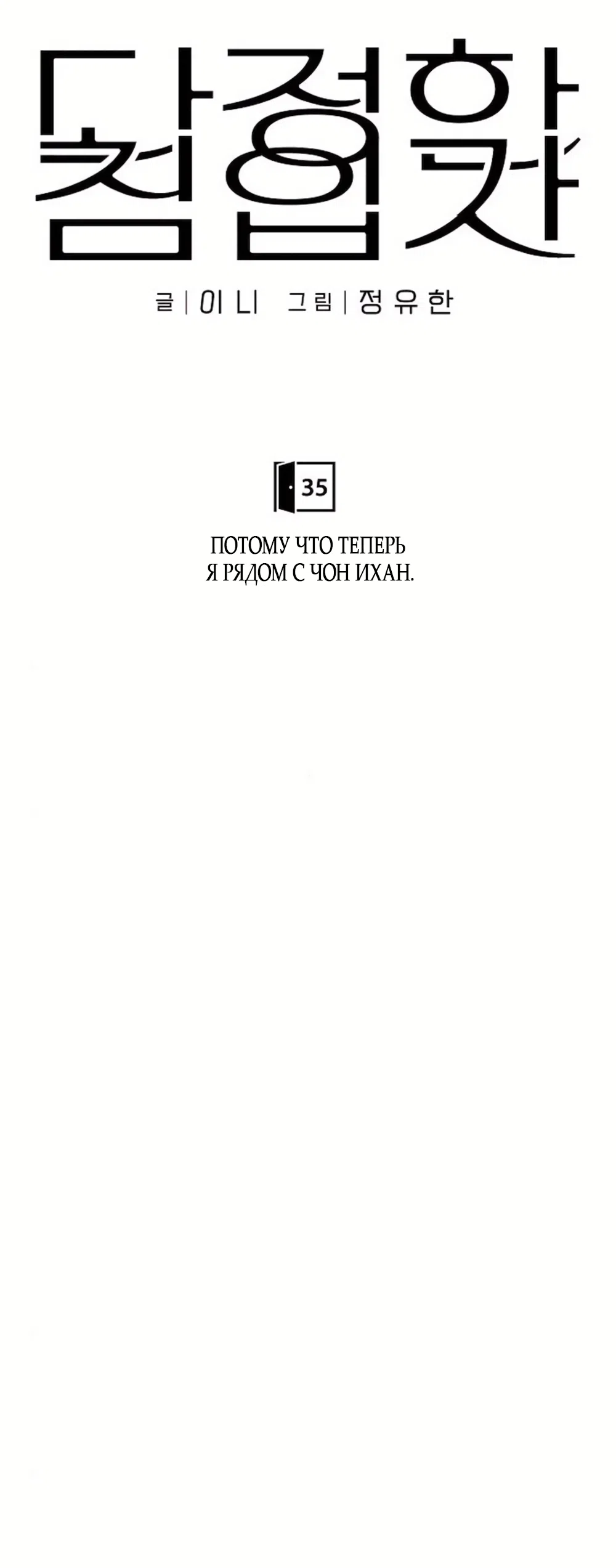 Страница 31 главы 35 манги Ласковый нарушитель / The Kind Intruder