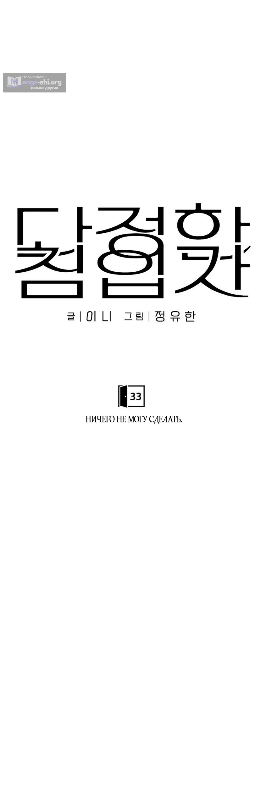 Страница 27 главы 33 манги Ласковый нарушитель / The Kind Intruder