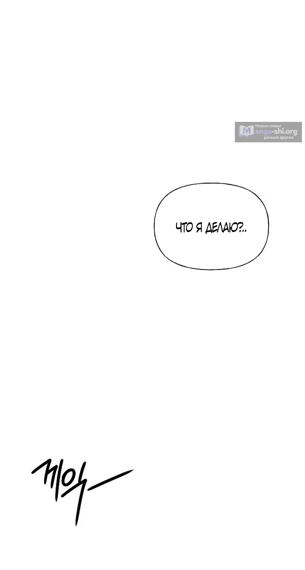 Страница 73 главы 33 манги Ласковый нарушитель / The Kind Intruder