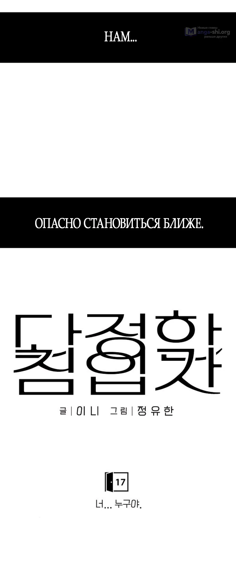 Страница 27 главы 17 манги Ласковый нарушитель / The Kind Intruder