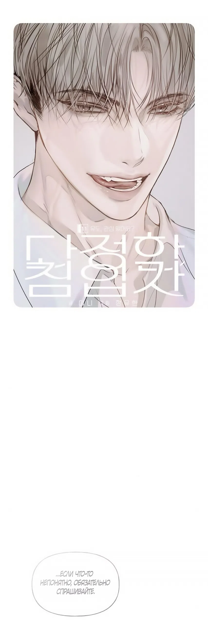 Страница 19 главы 11 манги Ласковый нарушитель / The Kind Intruder