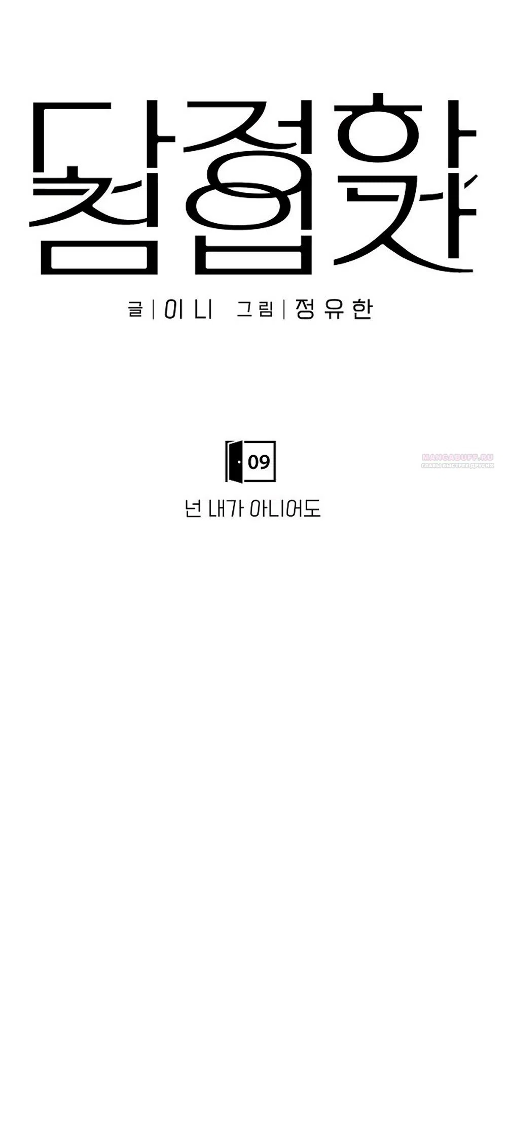 Страница 6 главы 9 манги Ласковый нарушитель / The Kind Intruder