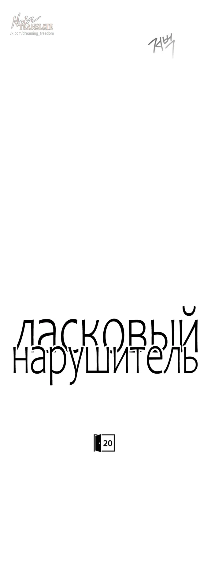 Страница 39 главы 20 манги Ласковый нарушитель / The Kind Intruder
