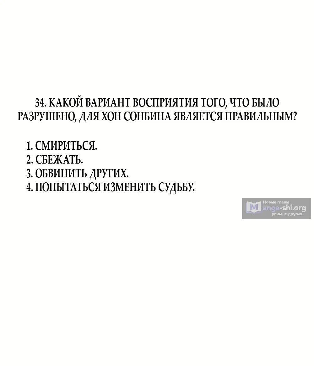 Страница 78 главы 34 манги Четыре варианта судьбы / Four Choices