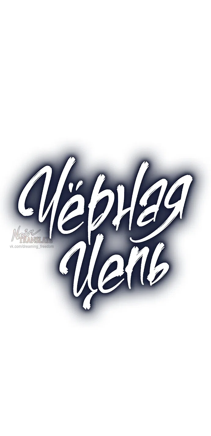 Страница 13 главы 60 манги Черная цепь / Black Chains