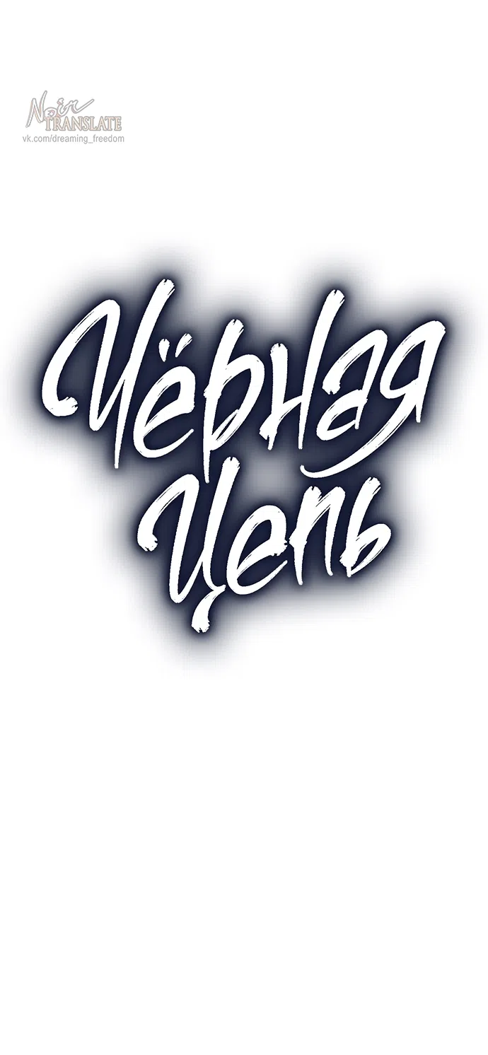 Страница 15 главы 53 манги Черная цепь / Black Chains