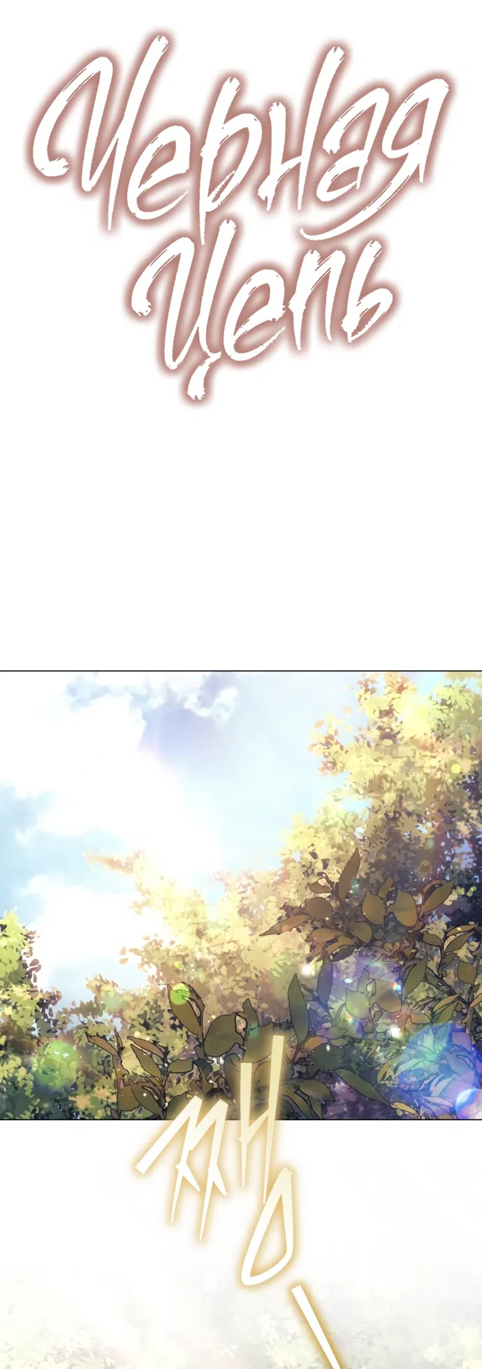 Страница 12 главы 51 манги Черная цепь / Black Chains