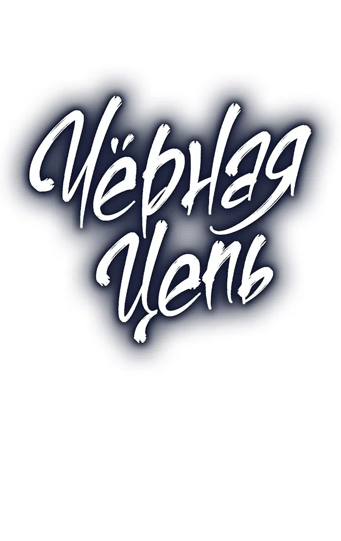 Страница 14 главы 35 манги Черная цепь / Black Chains