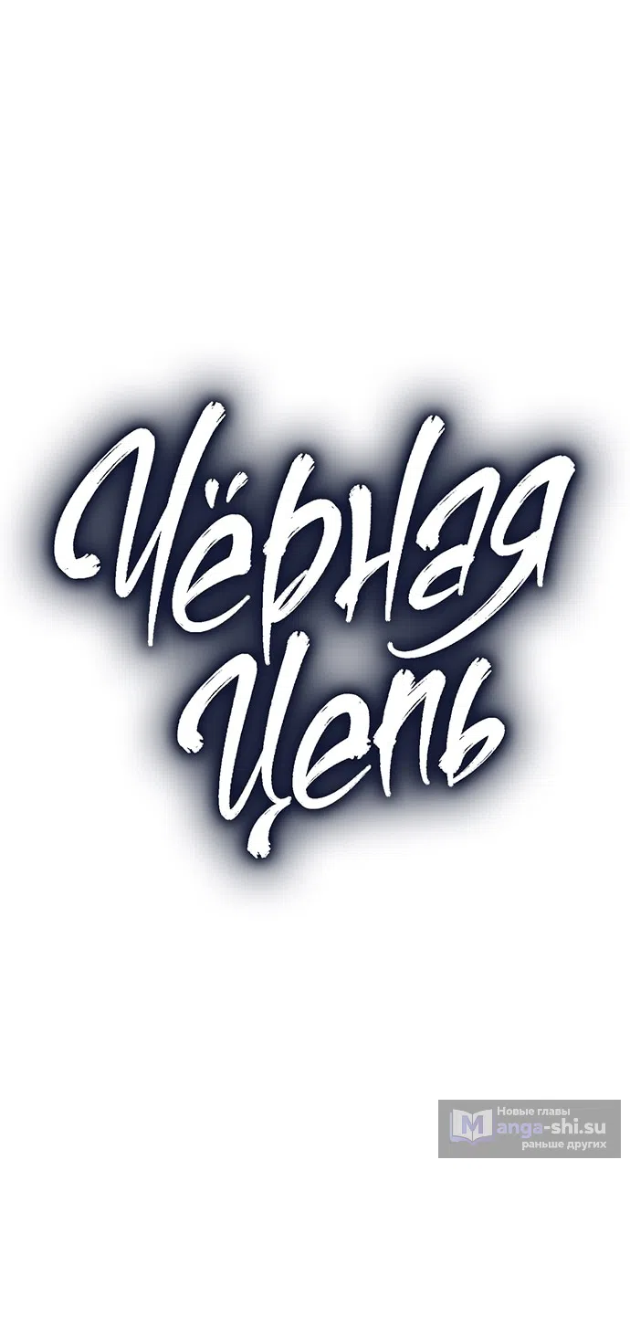 Страница 10 главы 39 манги Черная цепь / Black Chains