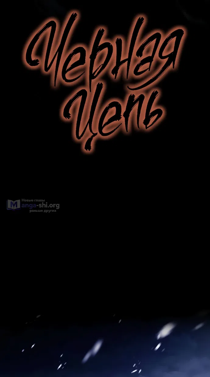 Страница 28 главы 61 манги Черная цепь / Black Chains