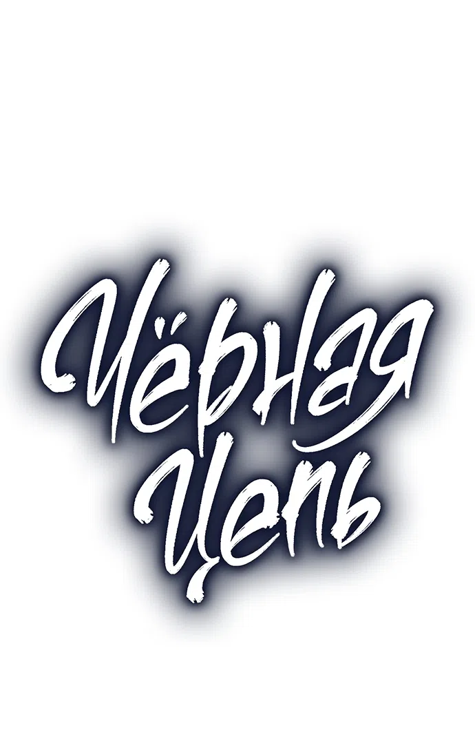 Страница 9 главы 59 манги Черная цепь / Black Chains