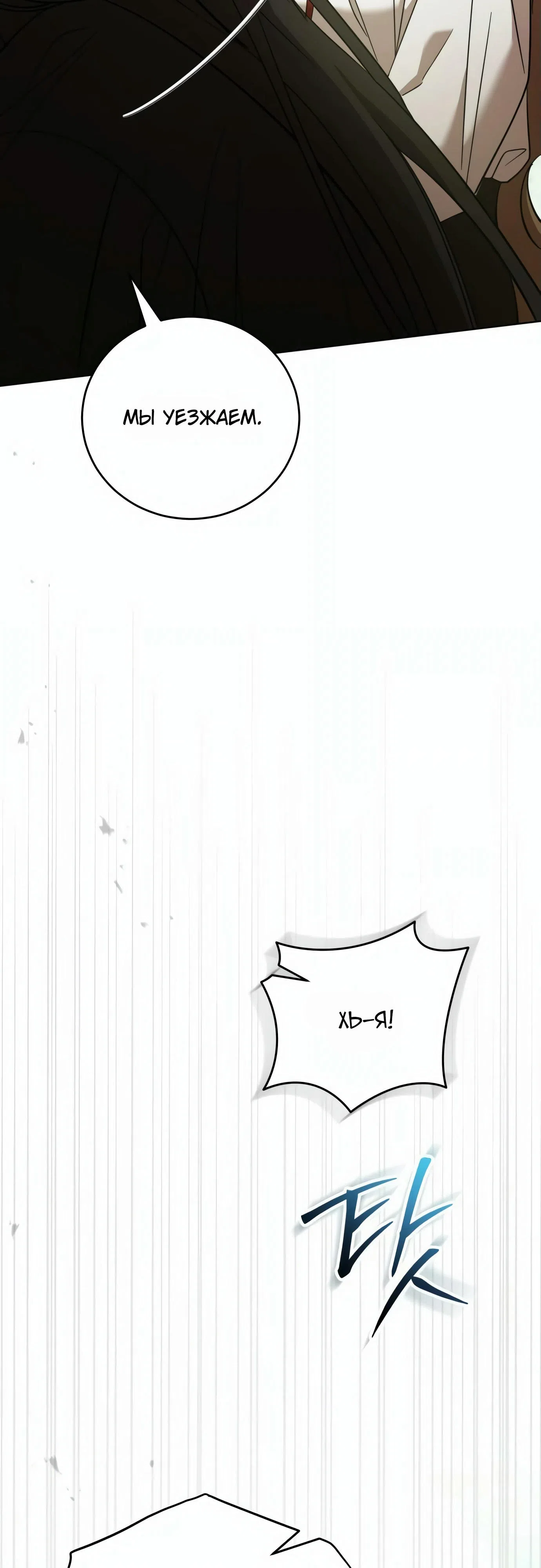 Страница 54 главы 3 манги Черная цепь / Black Chains