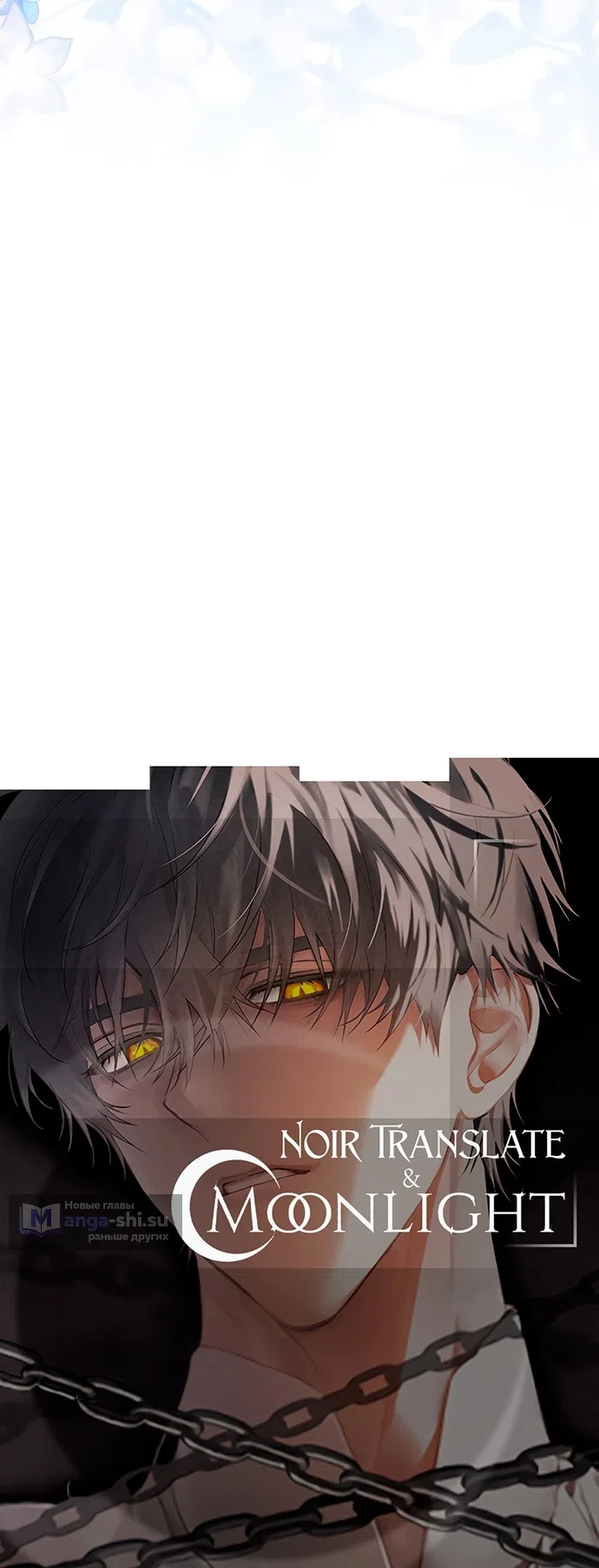 Страница 74 главы 42 манги Черная цепь / Black Chains
