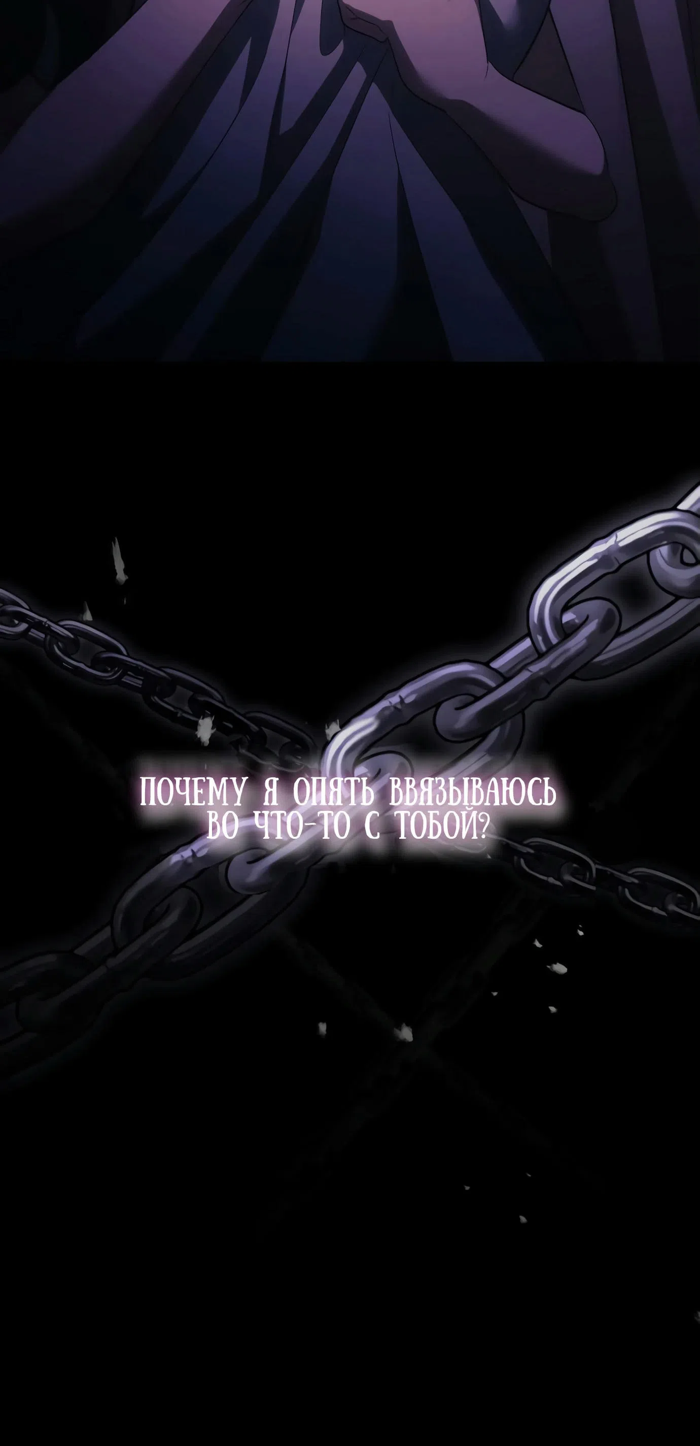 Страница 103 главы 1 манги Черная цепь / Black Chains