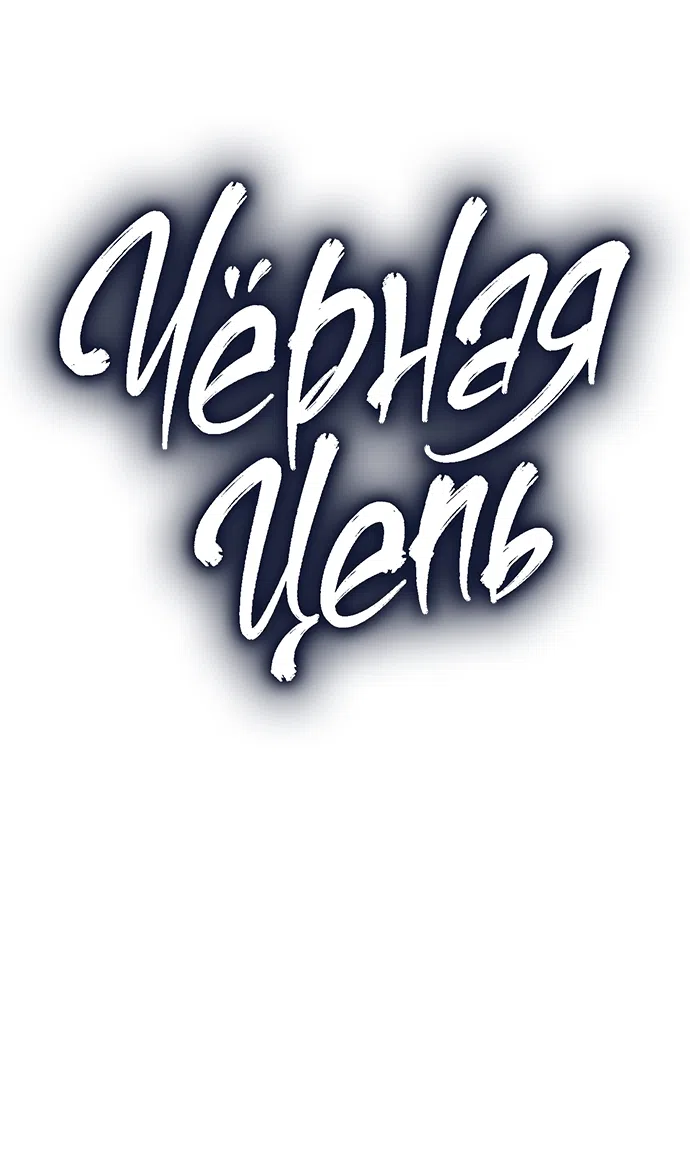 Страница 17 главы 58 манги Черная цепь / Black Chains