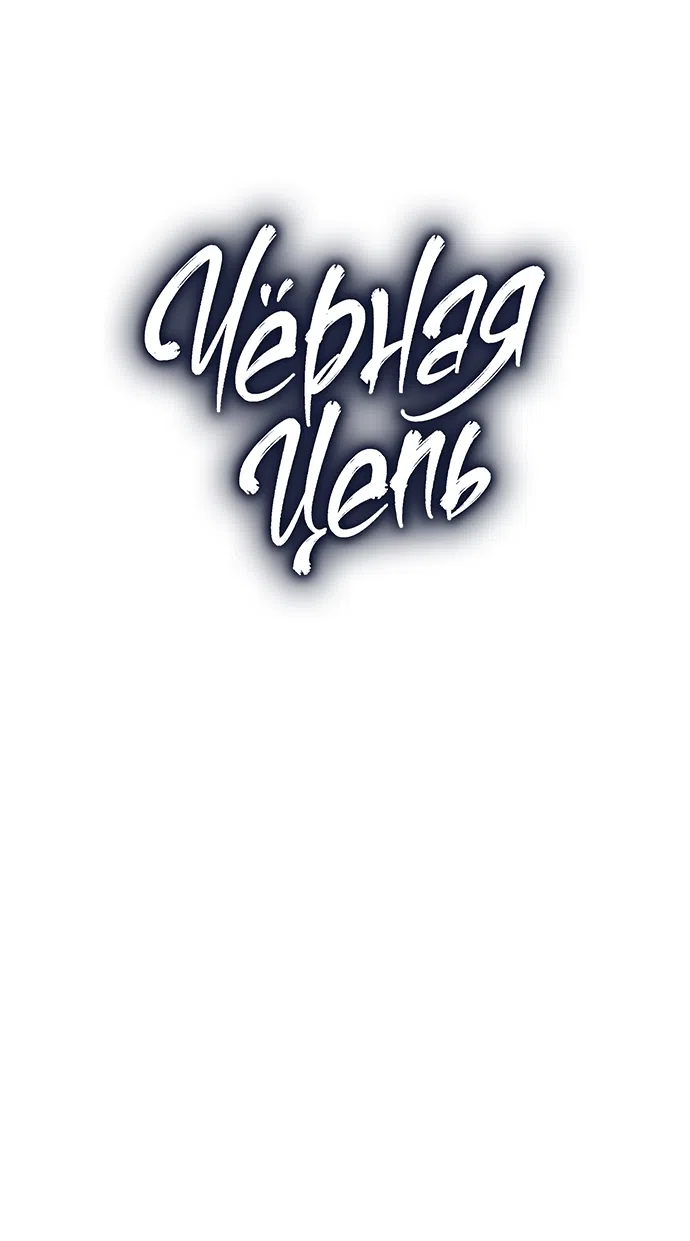 Страница 6 главы 62 манги Черная цепь / Black Chains