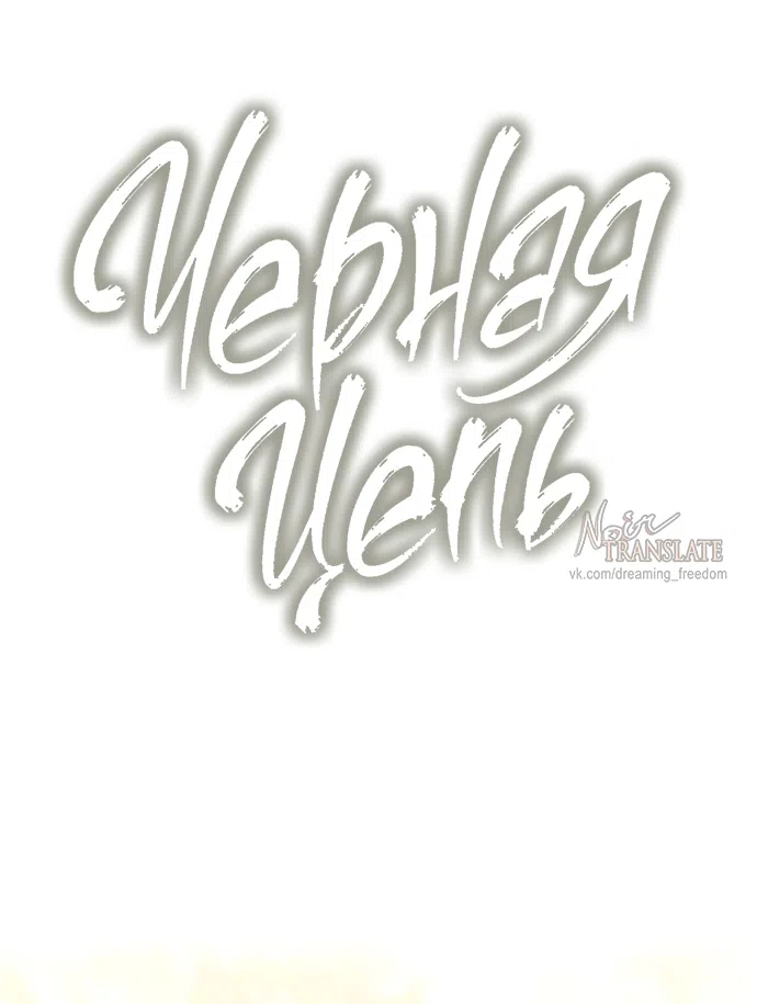 Страница 24 главы 52 манги Черная цепь / Black Chains