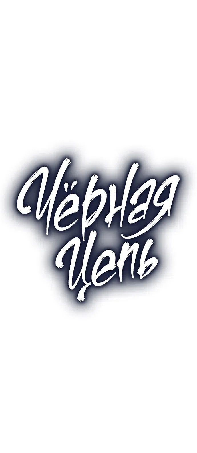 Страница 5 главы 40 манги Черная цепь / Black Chains