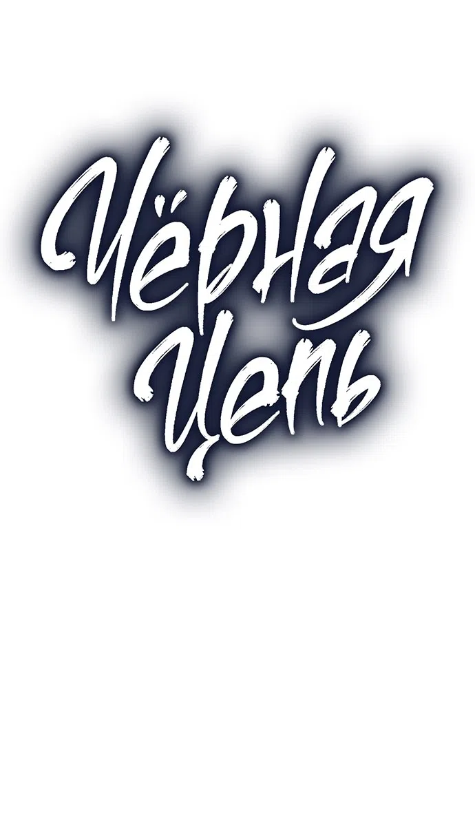 Страница 22 главы 41 манги Черная цепь / Black Chains