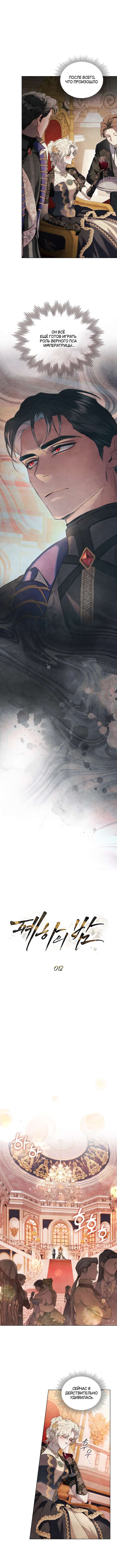 Страница 4 главы 12 манги Ночь Её Величества / Her Majesty's Night