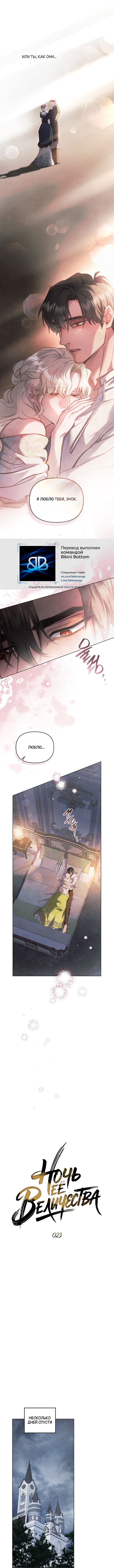 Страница 6 главы 23 манги Ночь Её Величества / Her Majesty's Night