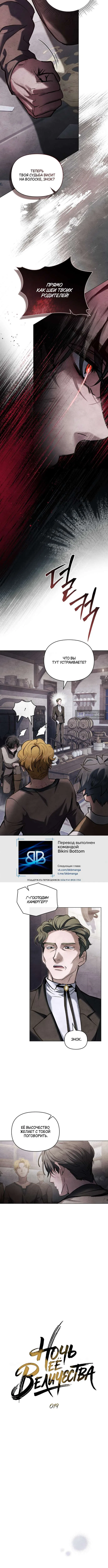 Страница 4 главы 19 манги Ночь Её Величества / Her Majesty's Night