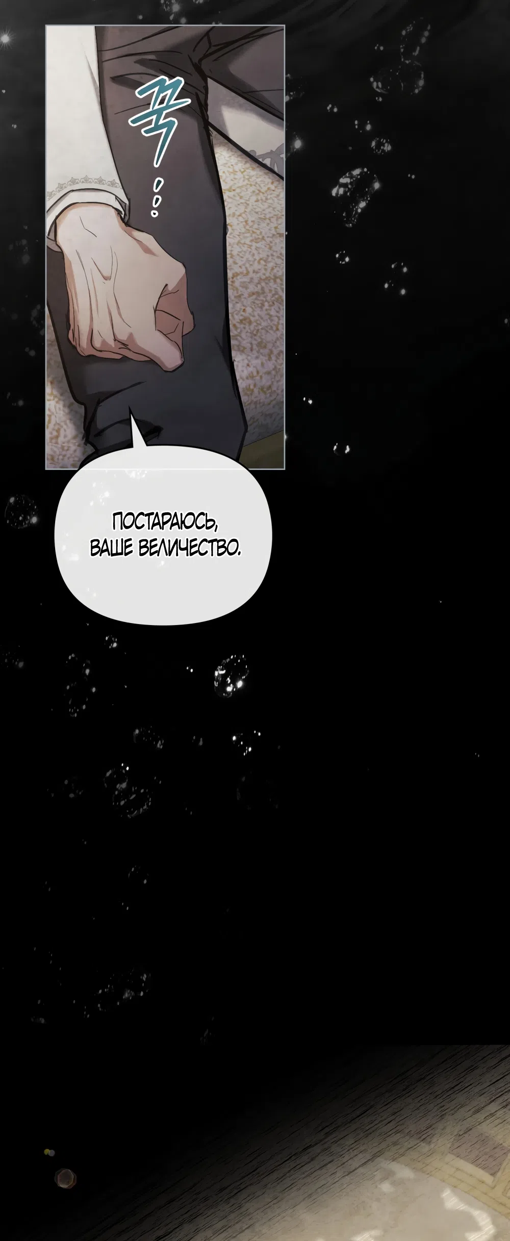 Страница 15 главы 32 манги Ночь Её Величества / Her Majesty's Night