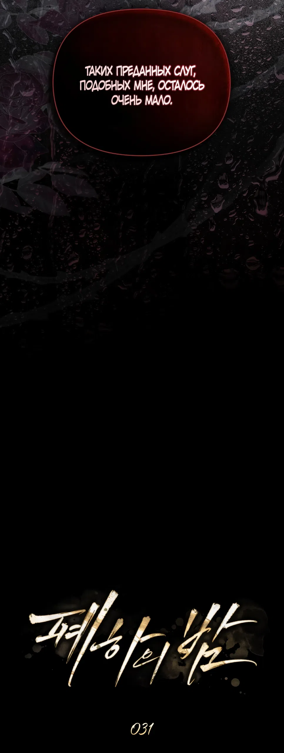 Страница 35 главы 31 манги Ночь Её Величества / Her Majesty's Night