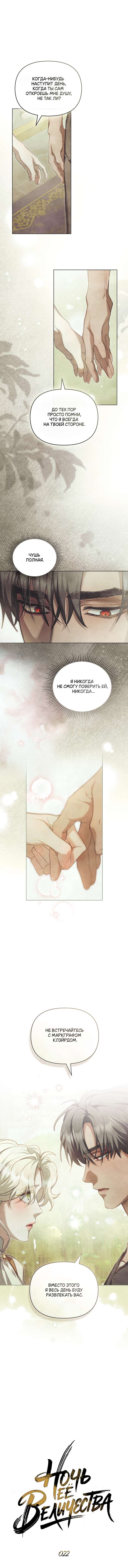 Страница 5 главы 22 манги Ночь Её Величества / Her Majesty's Night