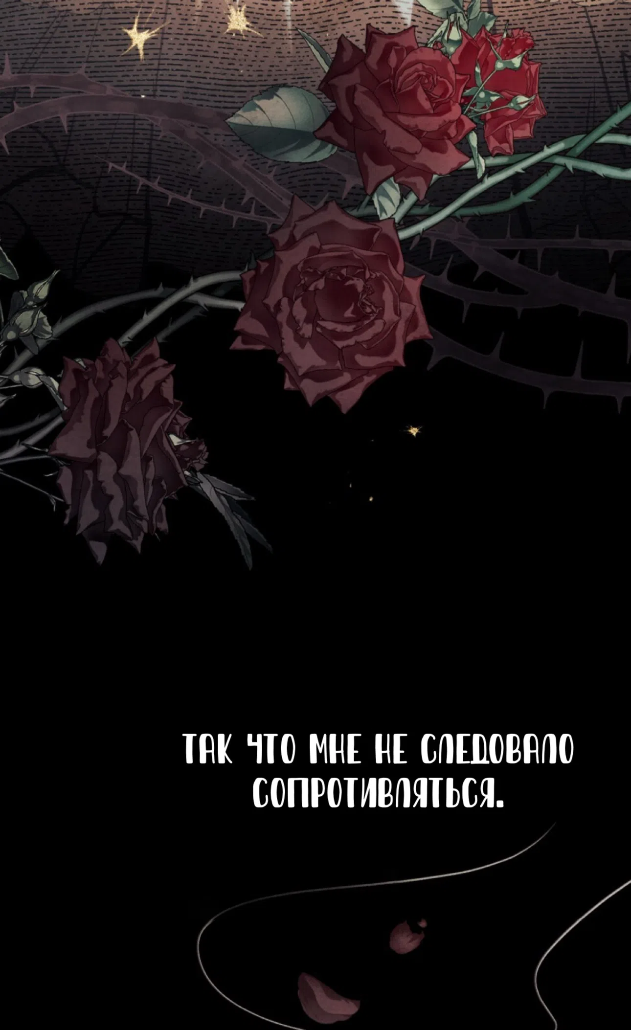 Страница 12 главы 26 манги Ночь Её Величества / Her Majesty's Night